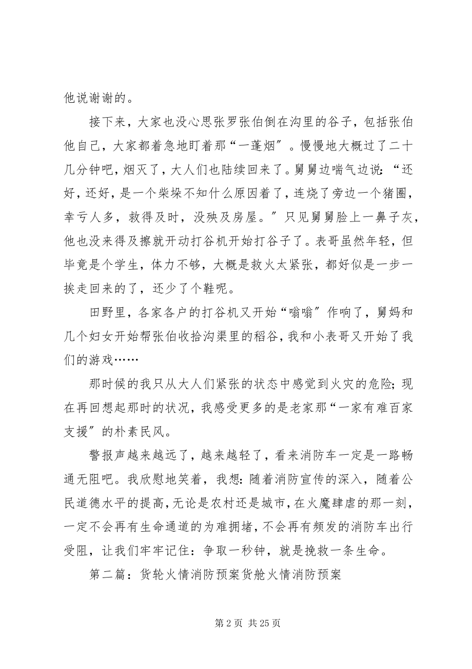 2023年同样是火情消防安全征文.docx_第2页