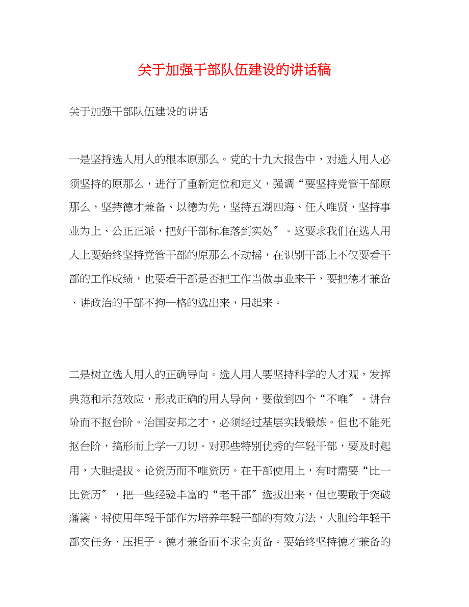 2023年加强干部队伍建设的讲话稿.docx_第1页