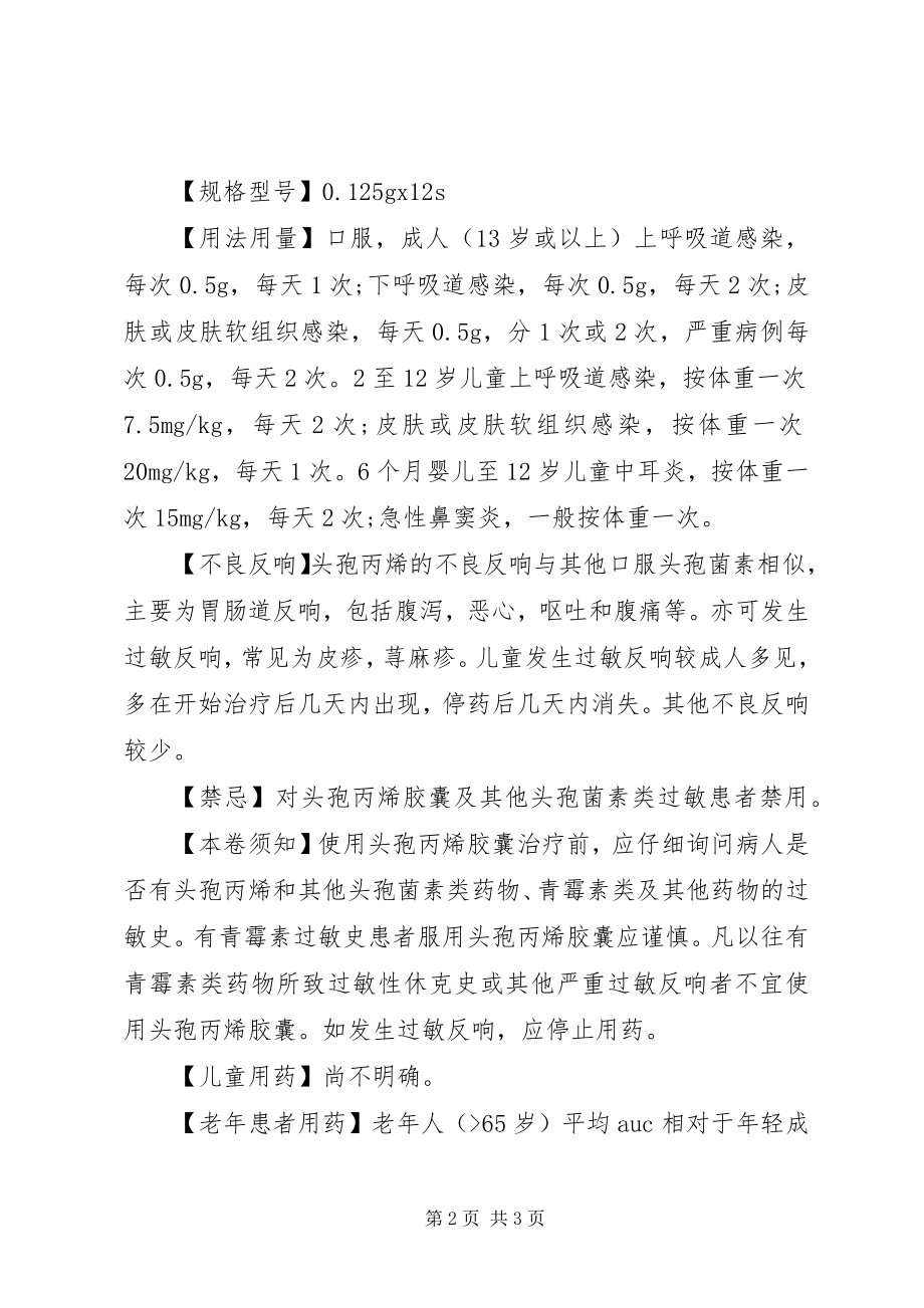 2023年头孢丙烯胶囊说明书及主治功能.docx_第2页