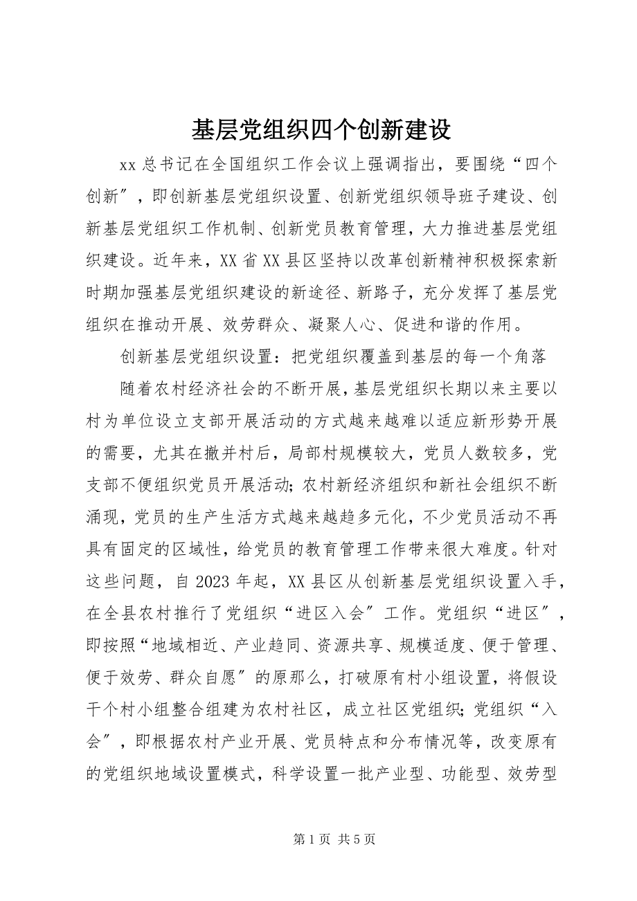 2023年基层党组织四个创新建设.docx_第1页