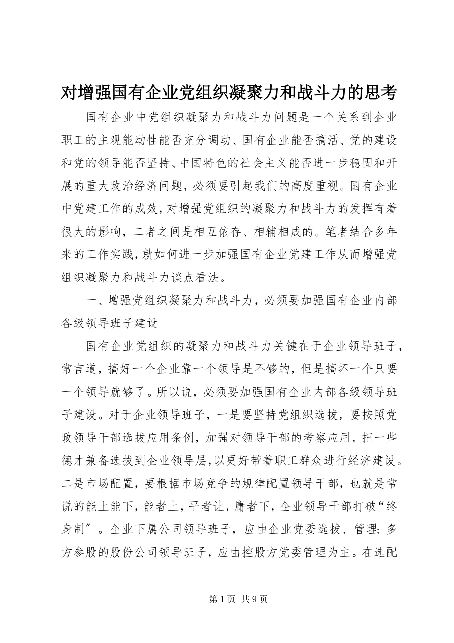 2023年对增强国有企业党组织凝聚力和战斗力的思考.docx_第1页