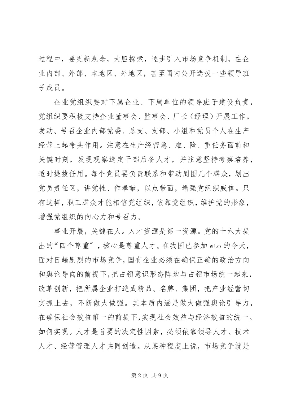 2023年对增强国有企业党组织凝聚力和战斗力的思考.docx_第2页