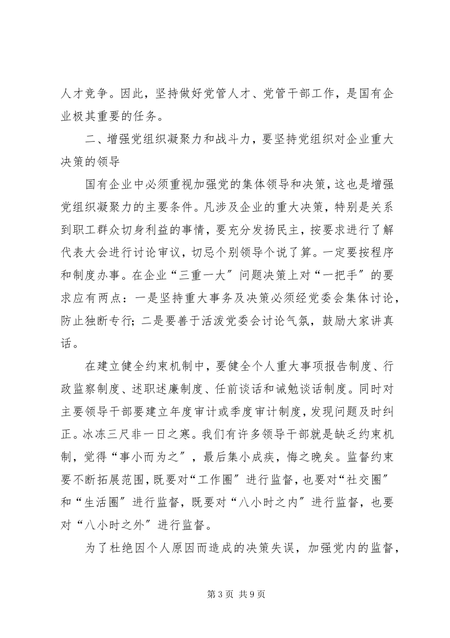 2023年对增强国有企业党组织凝聚力和战斗力的思考.docx_第3页