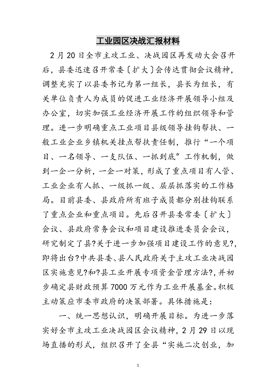 2023年工业园区决战汇报材料范文.doc_第1页