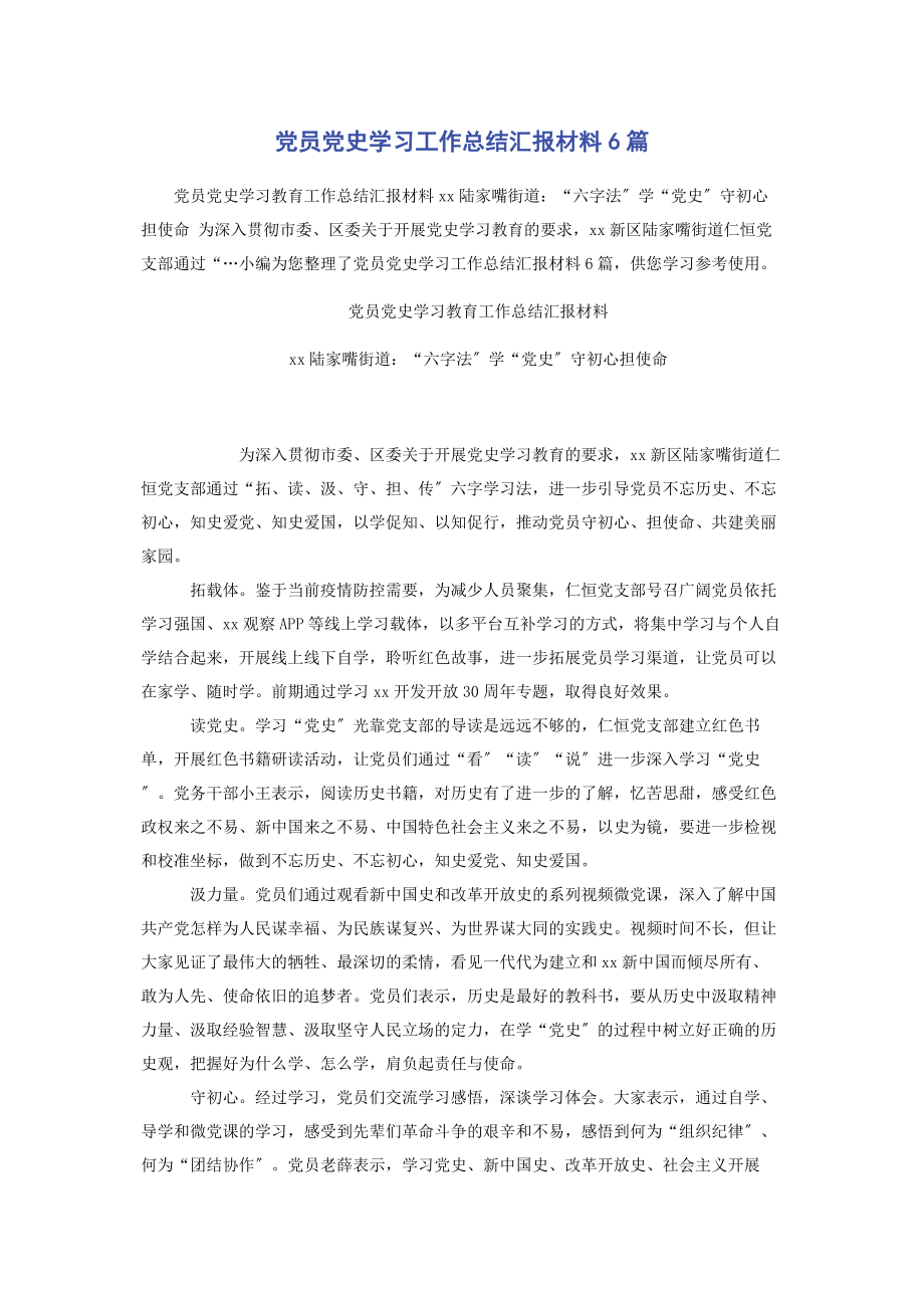 2023年党员党史学习工作总结汇报材料6篇2.docx_第1页