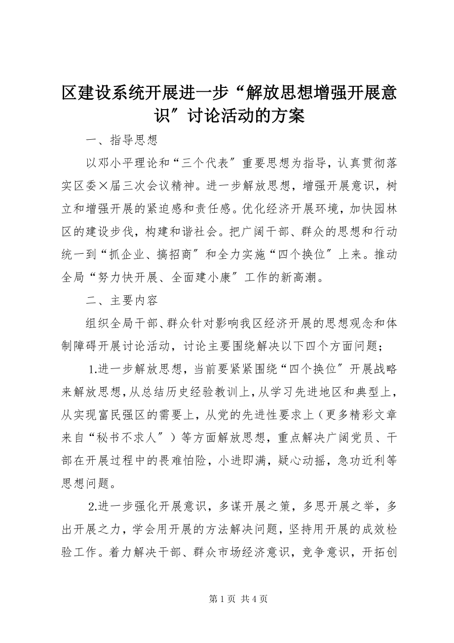 2023年区建设系统开展进一步“解放思想增强发展意识”讨论活动的方案.docx_第1页