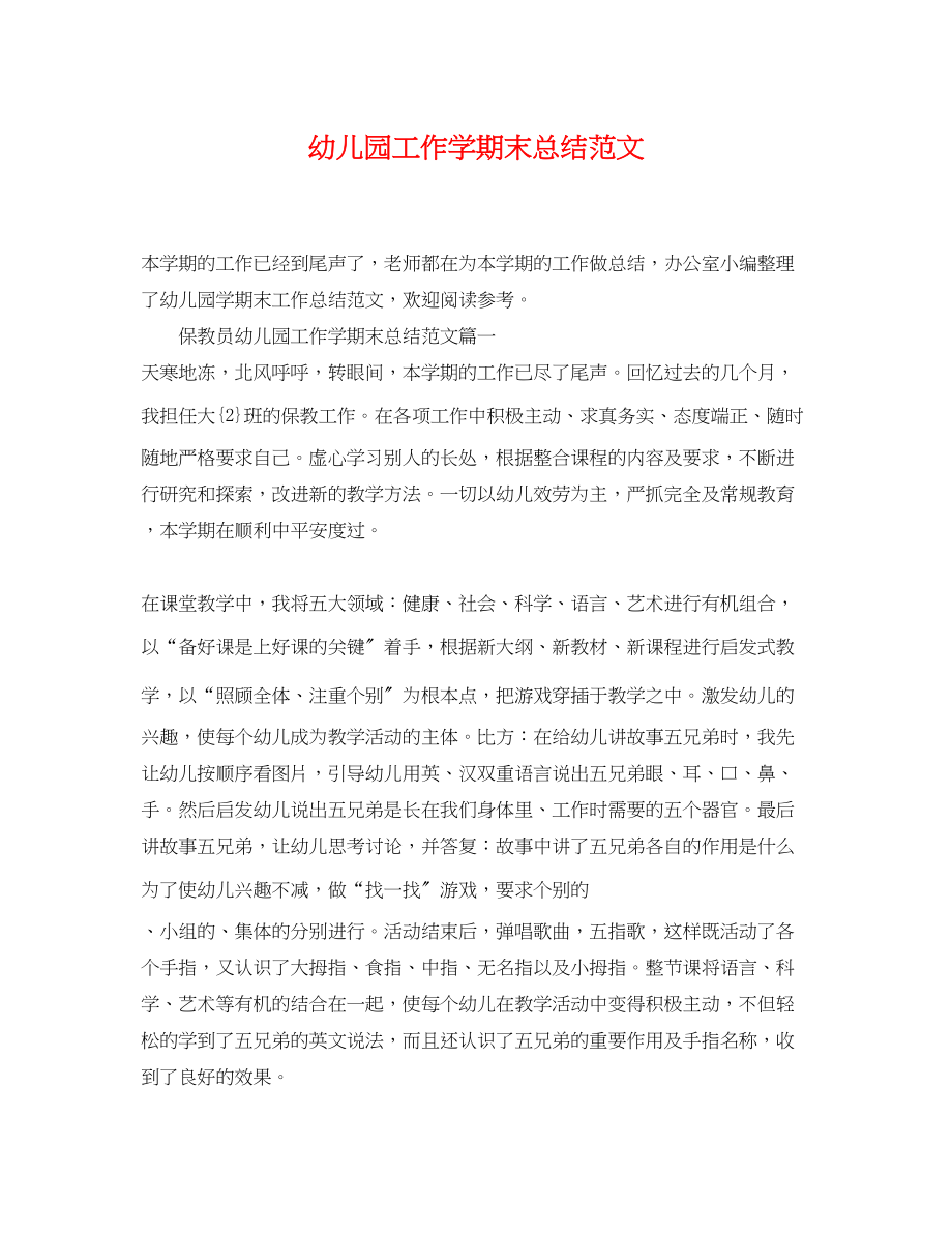 2023年幼儿园工作学期末总结.docx_第1页