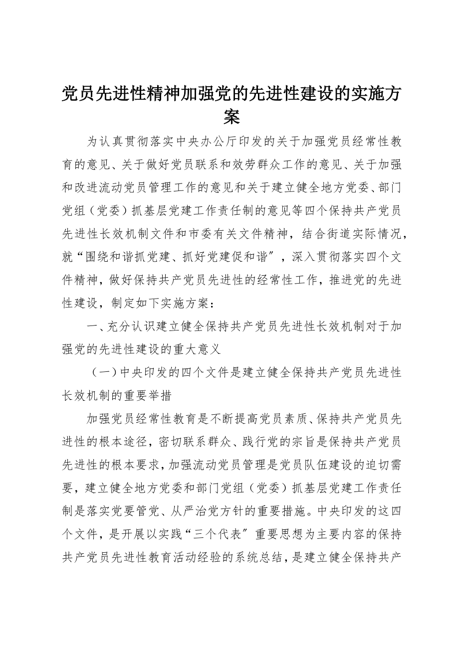 2023年党员先进性精神加强党的先进性建设的实施方案.docx_第1页