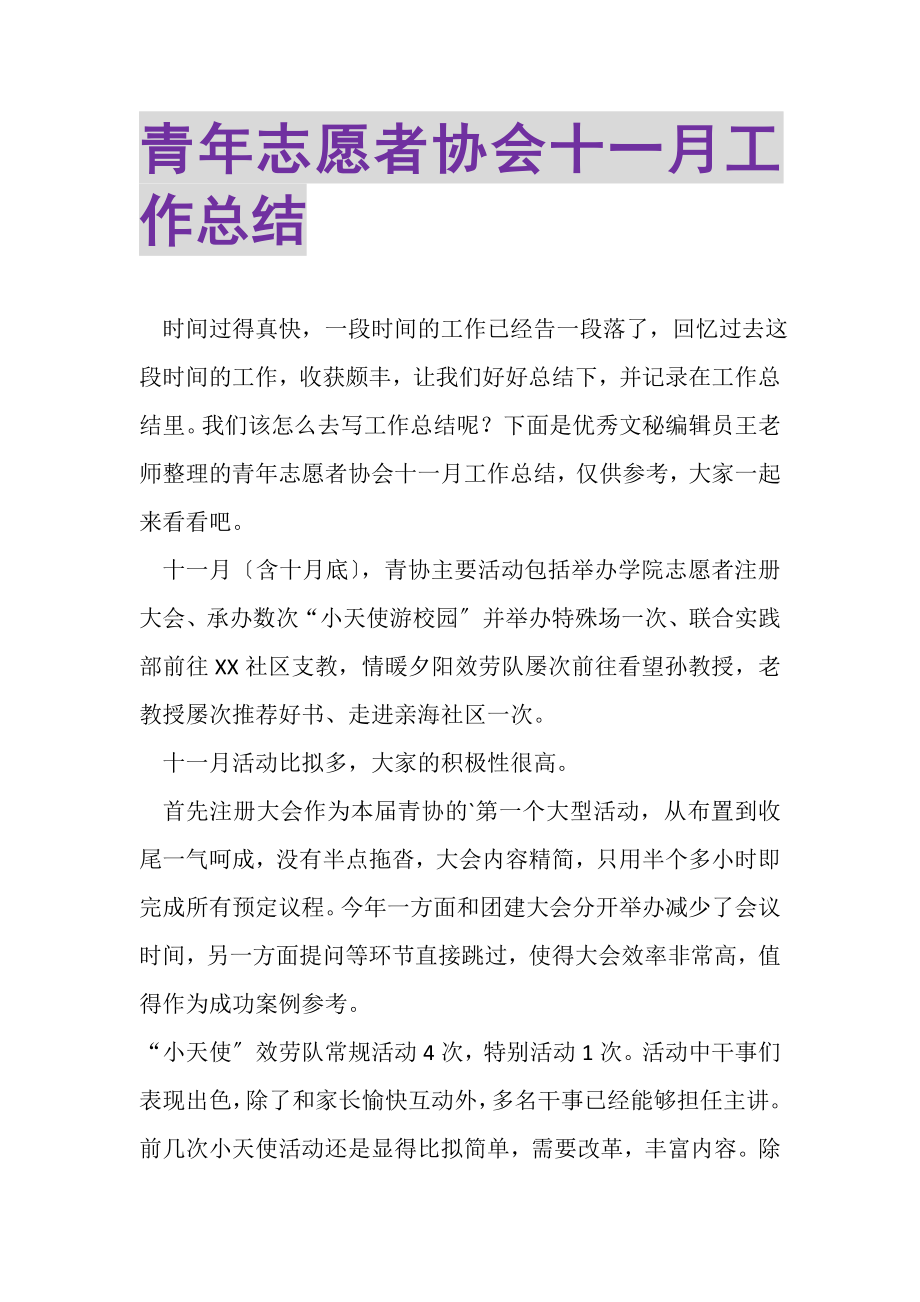 2023年青年志愿者协会十一月工作总结.doc_第1页