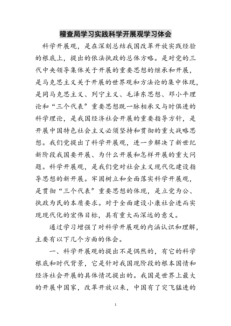 2023年稽查局学习实践科学发展观学习体会范文.doc_第1页