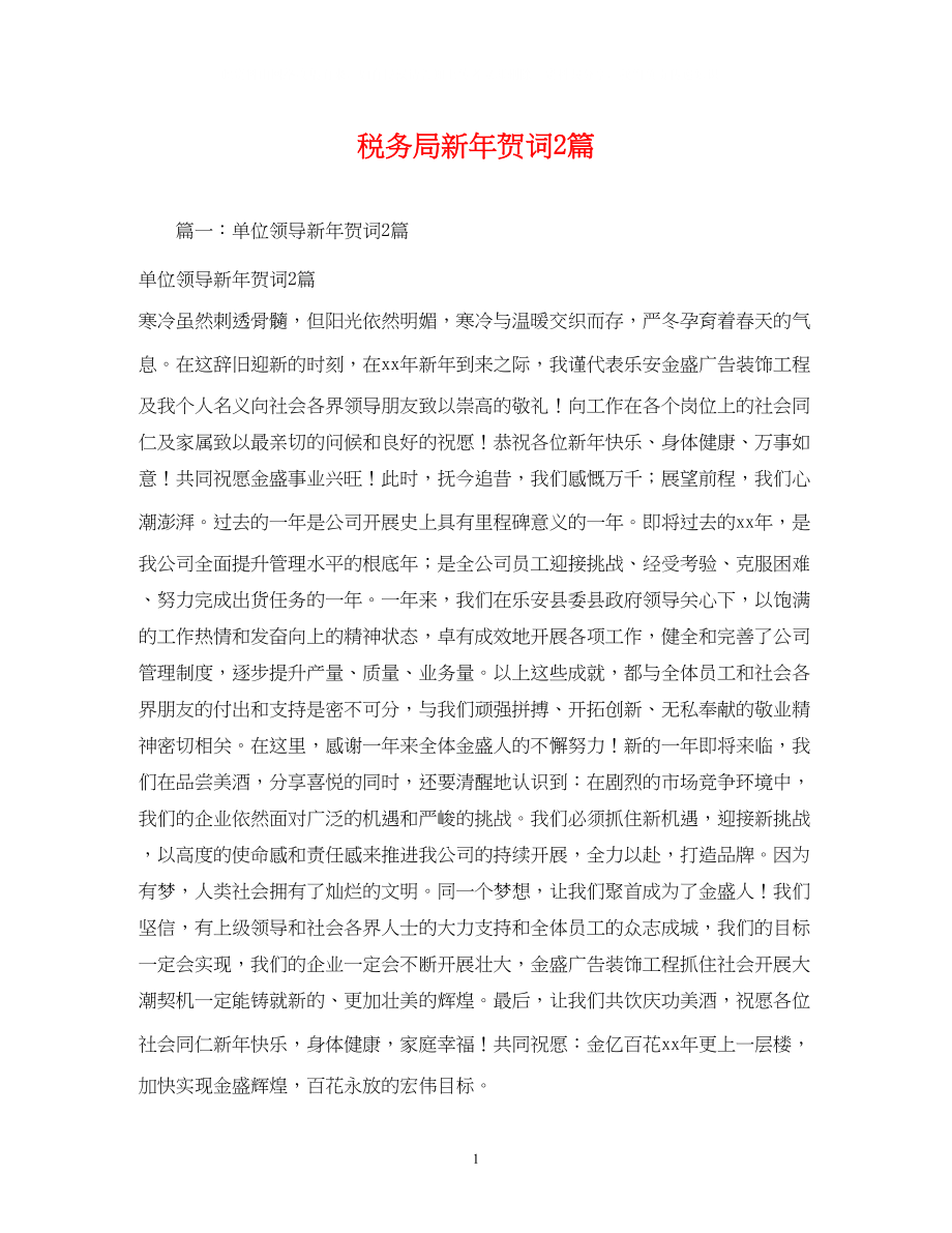 2023年贺词大全税务局新贺词2篇2.docx_第1页