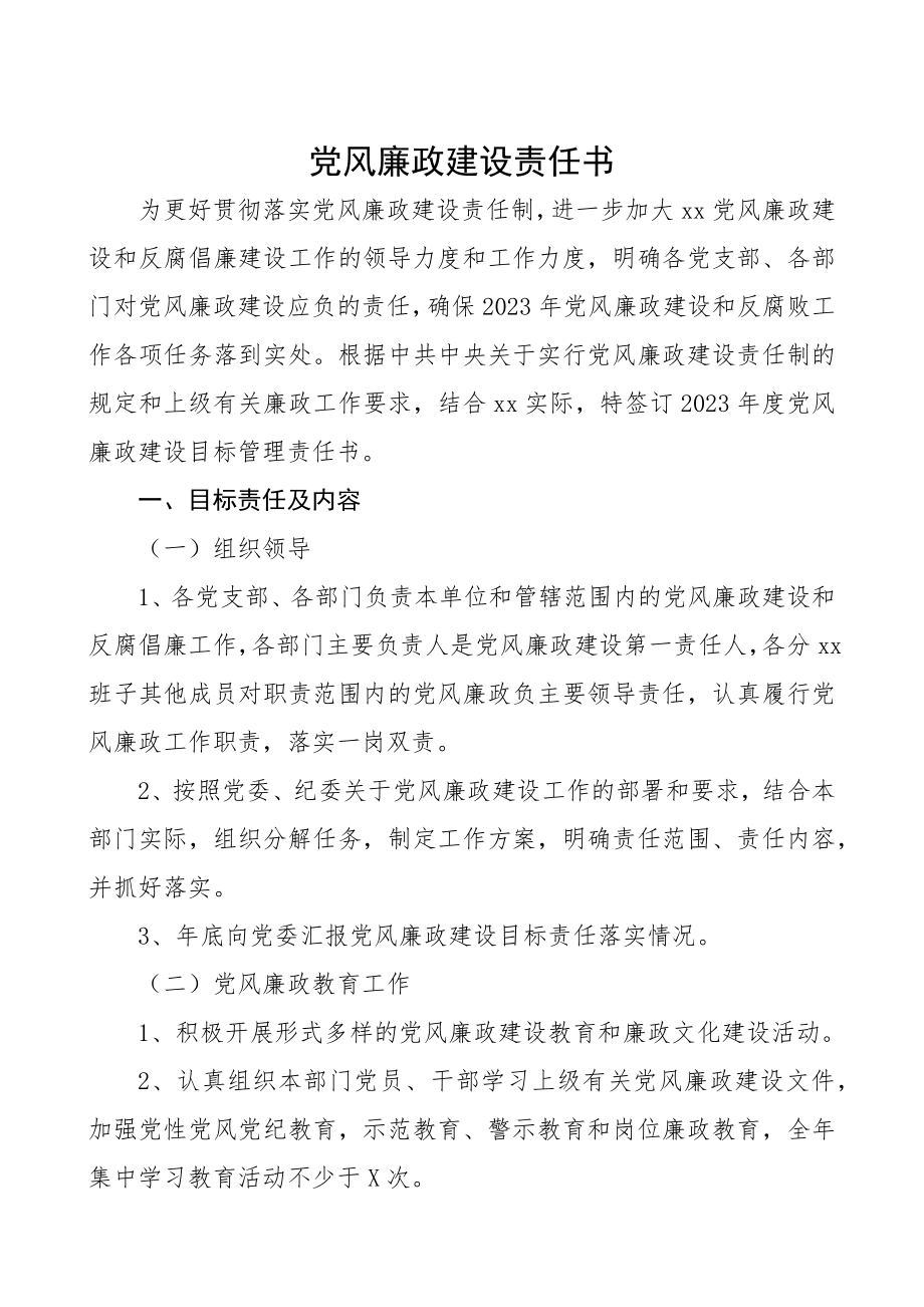 2023年党风廉政建设责任书.docx_第1页