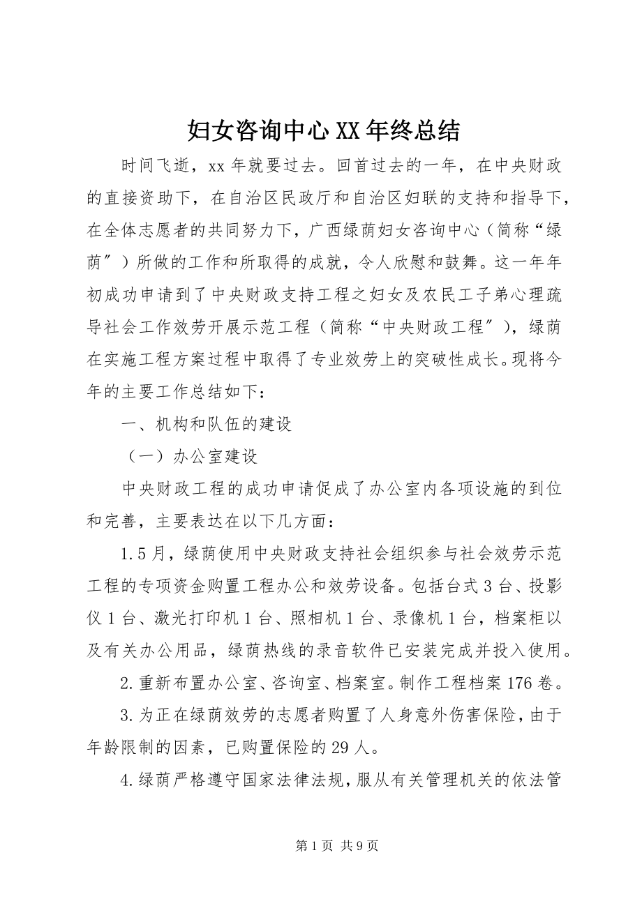 2023年妇女咨询中心某年终总结.docx_第1页