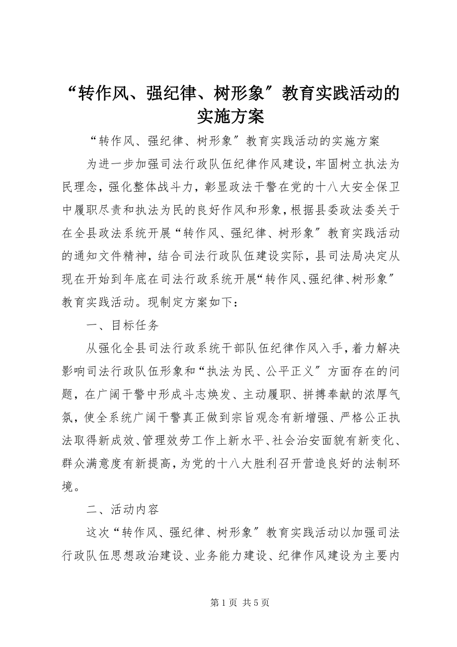 2023年转作风强纪律树形象教育实践活动的实施方案.docx_第1页