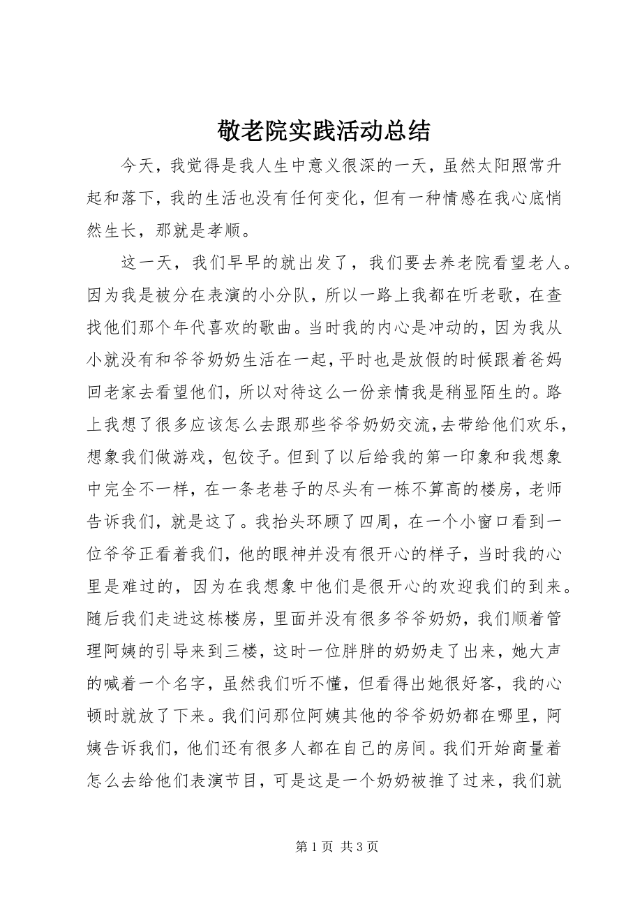 2023年敬老院实践活动总结.docx_第1页