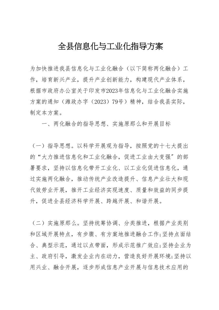 2023年全县信息化与工业化指导方案.doc_第1页