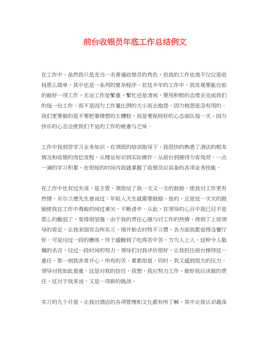 2023年前台收银员底工作总结例文.docx_第1页