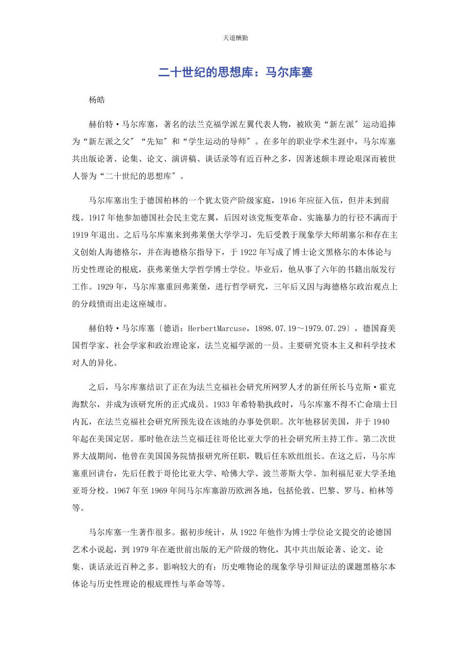 2023年二十世纪的思想库马尔库塞.docx_第1页