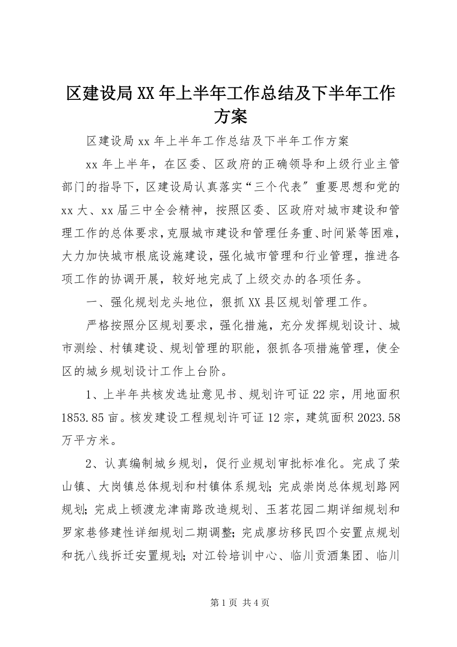 2023年区建设局上半年工作总结及下半年工作计划2.docx_第1页