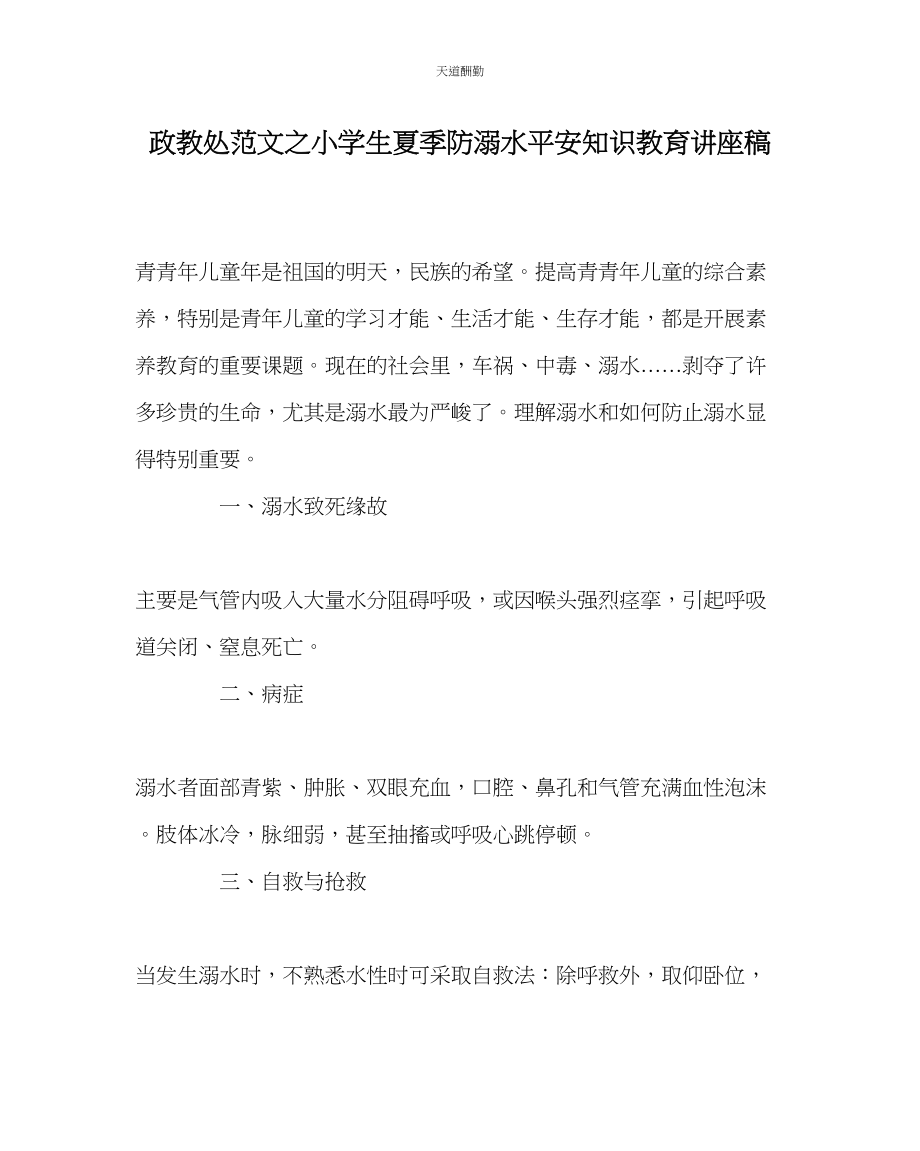 2023年政教处小学生夏季防溺水安全知识教育讲座稿.docx_第1页