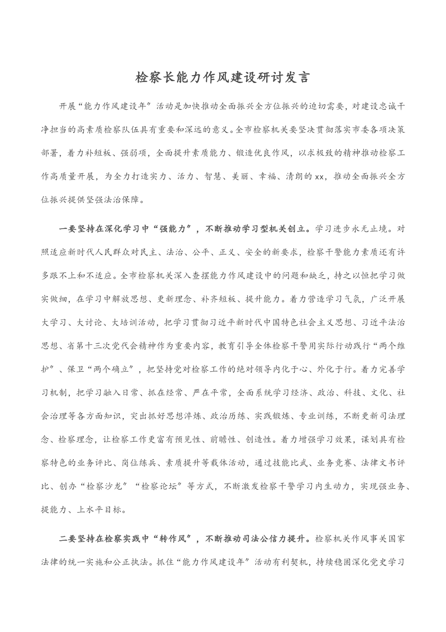 2023年检察长能力作风建设研讨发言.docx_第1页