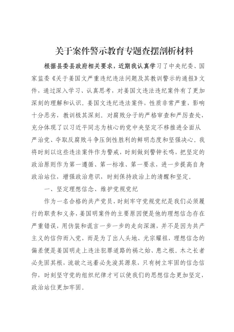 关于案件警示教育专题查摆剖析材料.doc_第1页