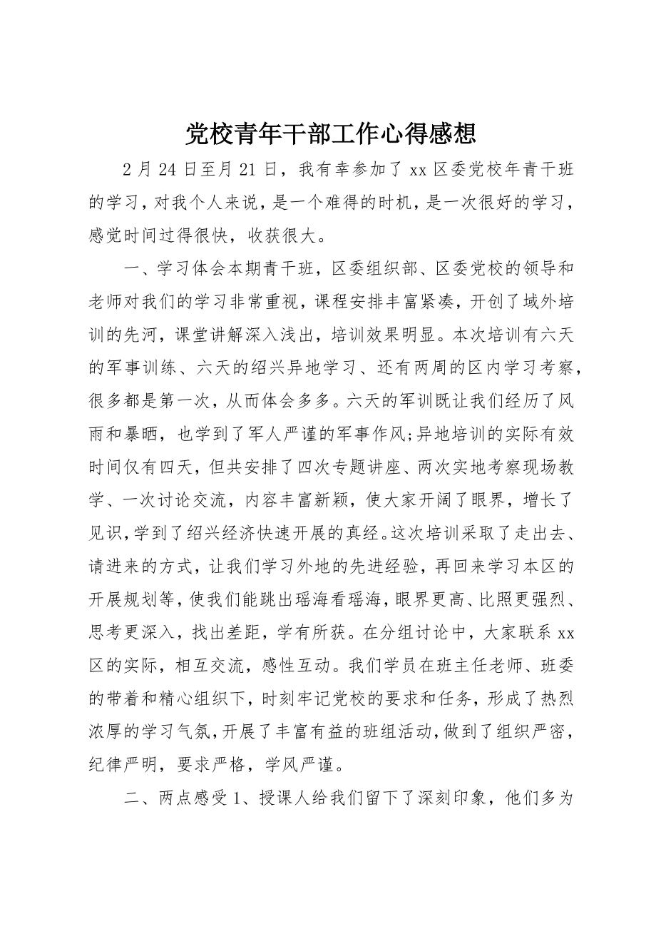 2023年党校青年干部工作心得感想.docx_第1页