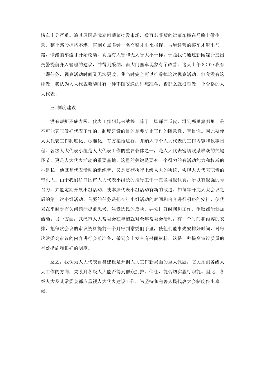 2023年人大代表自身建设的实践和思考.docx_第2页