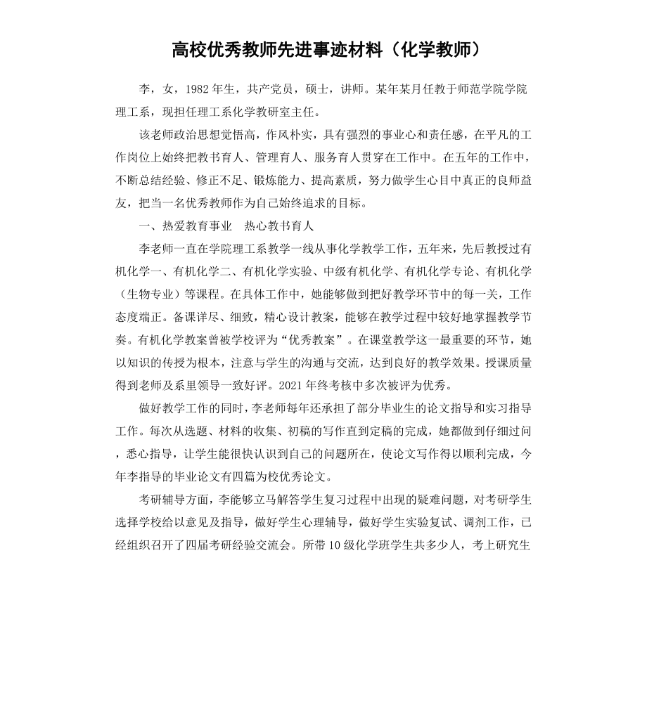 高校教师先进事迹材料化学教师.docx_第1页