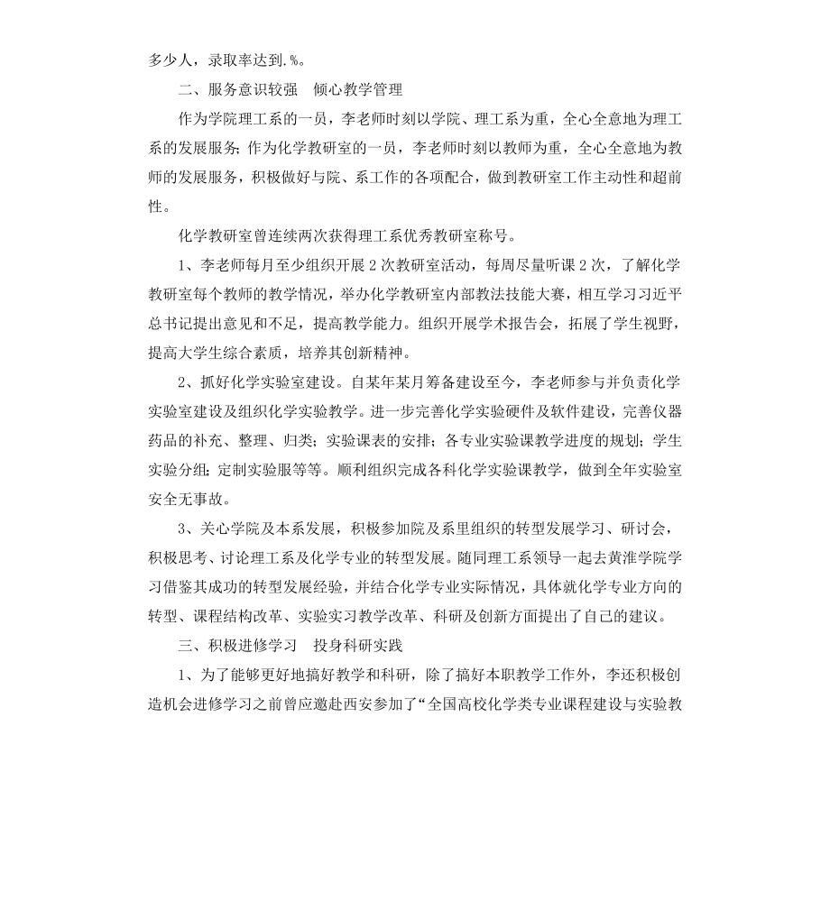 高校教师先进事迹材料化学教师.docx_第2页