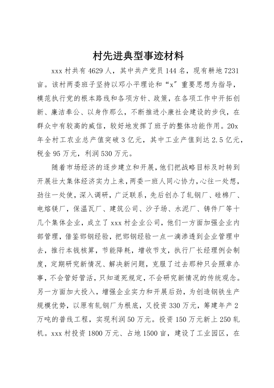 2023年村先进典型事迹材料新编.docx_第1页