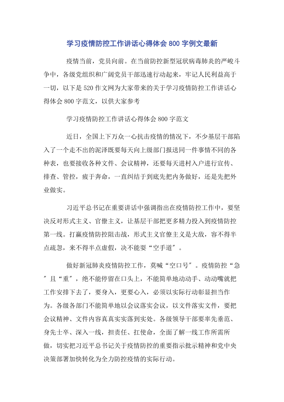 2023年学习疫情防控工作讲话心得体会800字例文最新.docx_第1页