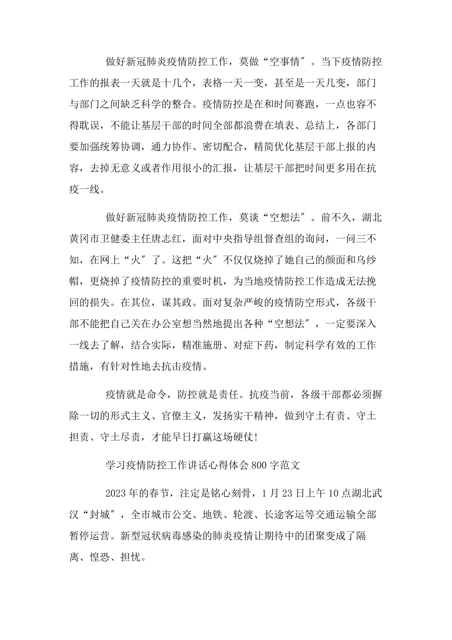 2023年学习疫情防控工作讲话心得体会800字例文最新.docx_第2页