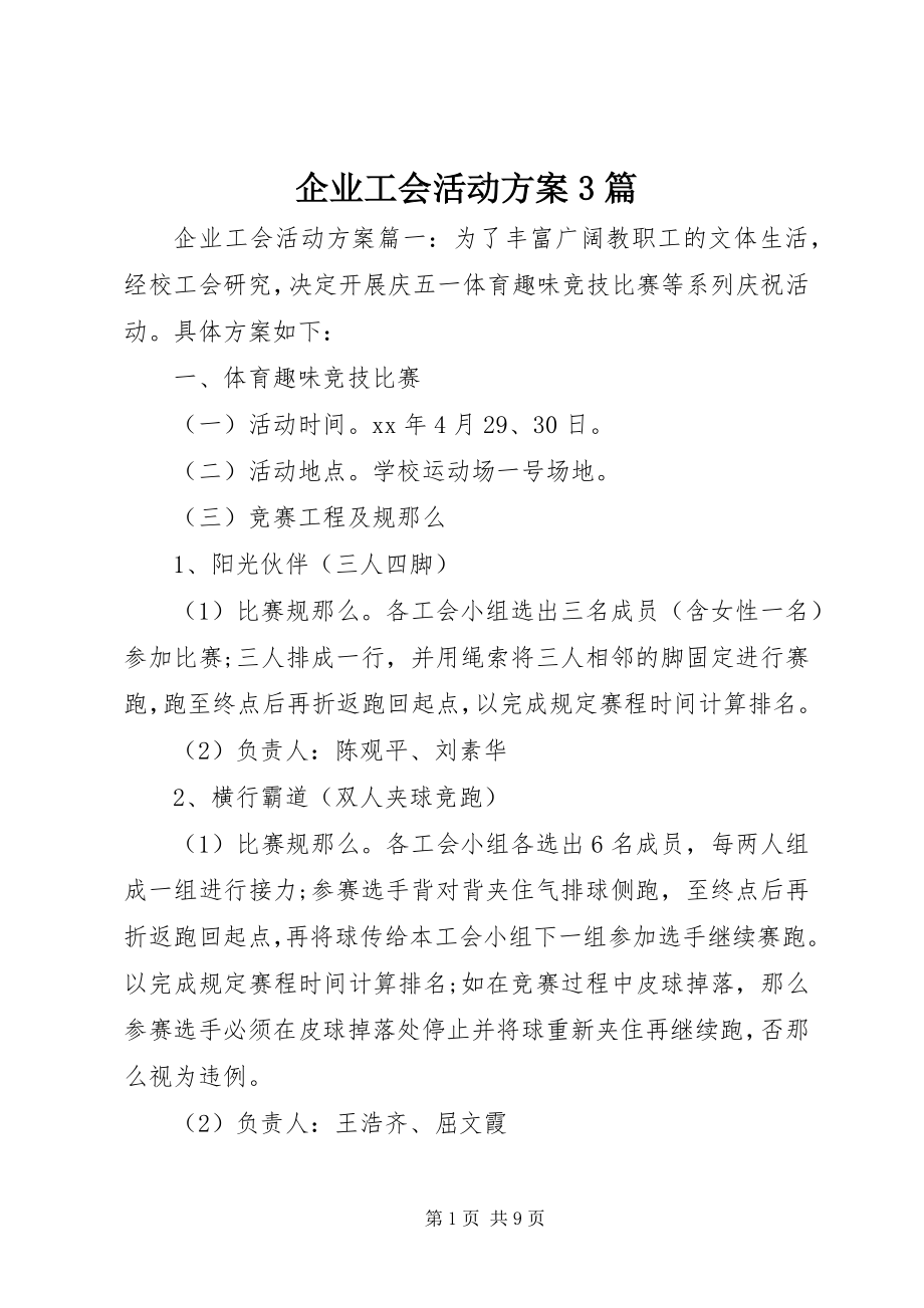 2023年企业工会活动方案3篇.docx_第1页