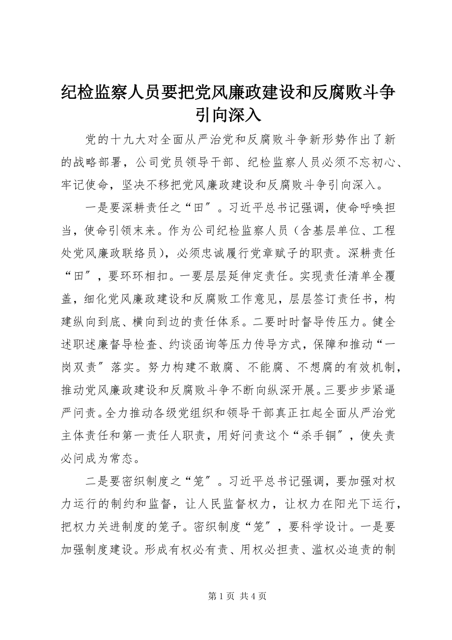 2023年纪检监察人员要把党风廉政建设和反腐败斗争引向深入.docx_第1页