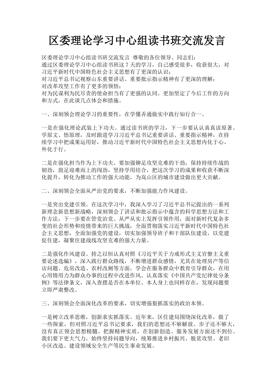 2023年区委理论学习中心组读书班交流发言.doc_第1页