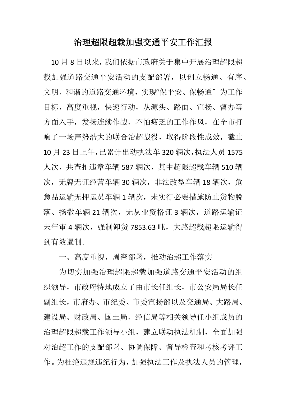 2023年治理超限超载加强交通安全工作汇报.docx_第1页