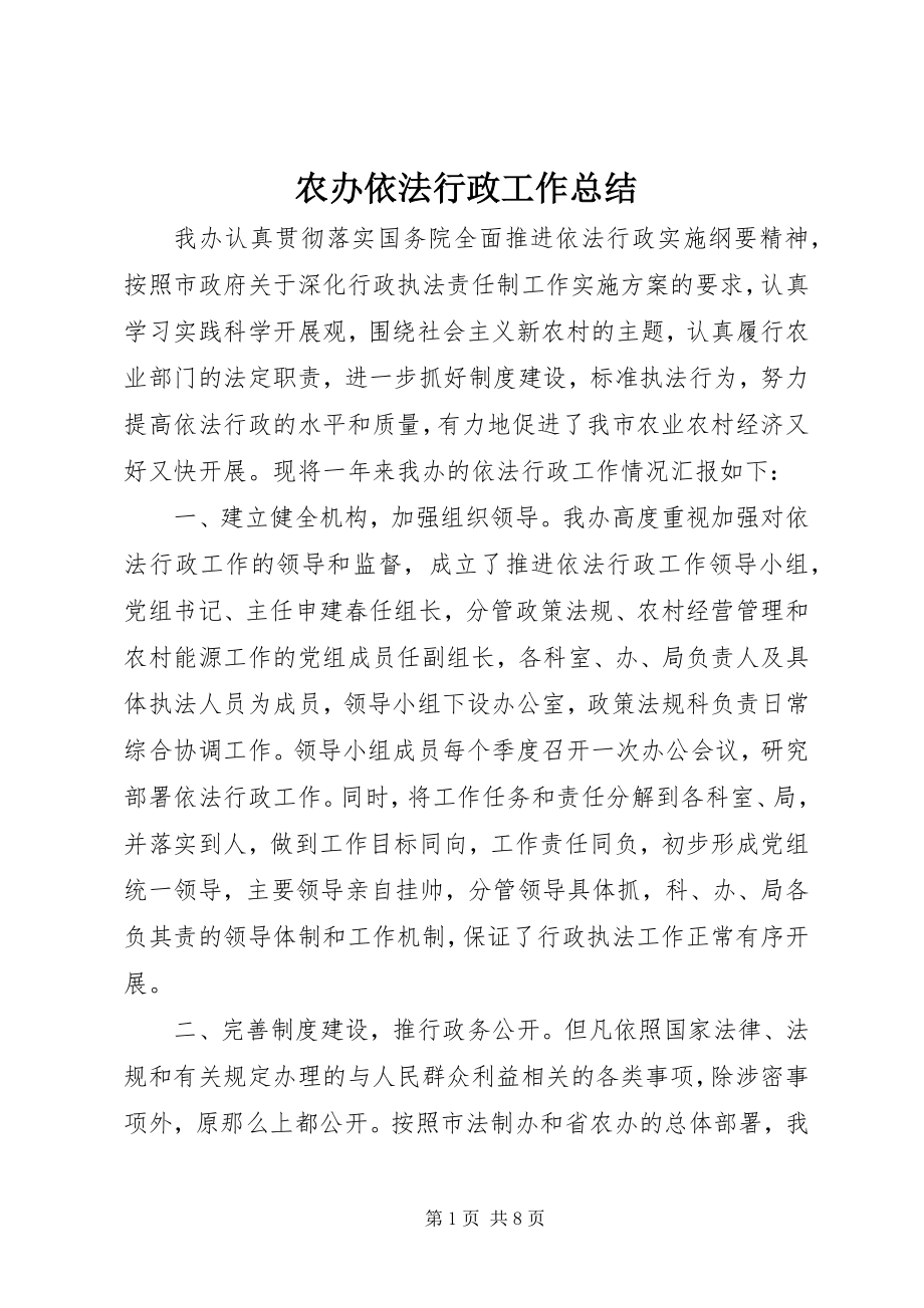 2023年农办依法行政工作总结.docx_第1页