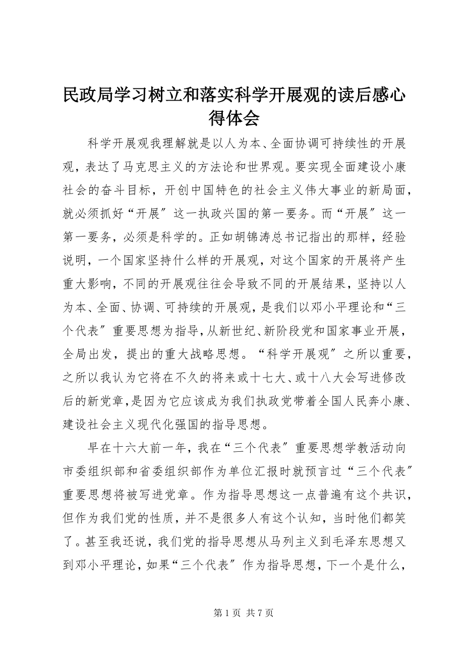 2023年民政局学习《树立和落实科学发展观》的读后感心得体会.docx_第1页