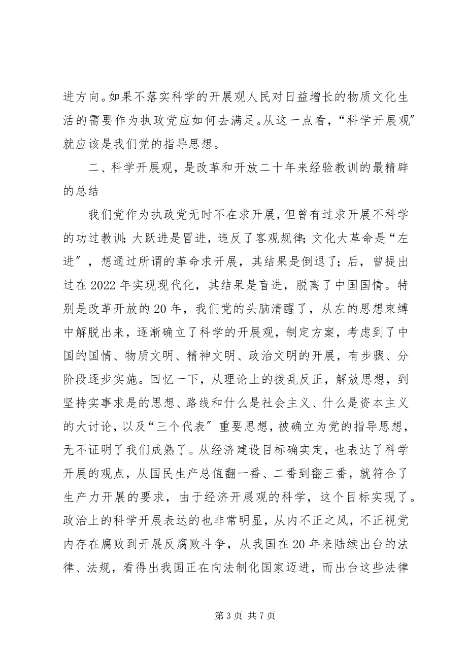 2023年民政局学习《树立和落实科学发展观》的读后感心得体会.docx_第3页