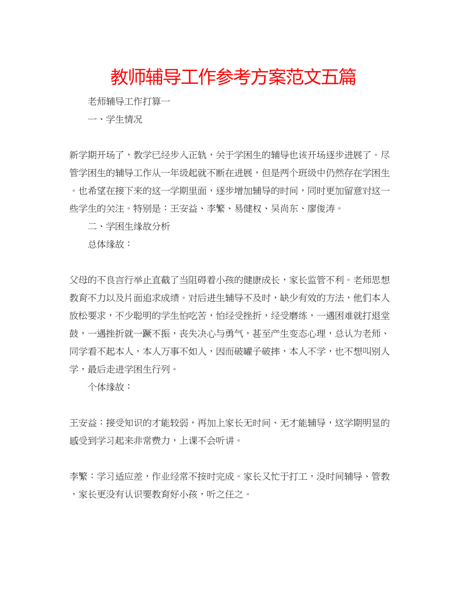 2023年教师辅导工作计划范文五篇.docx_第1页