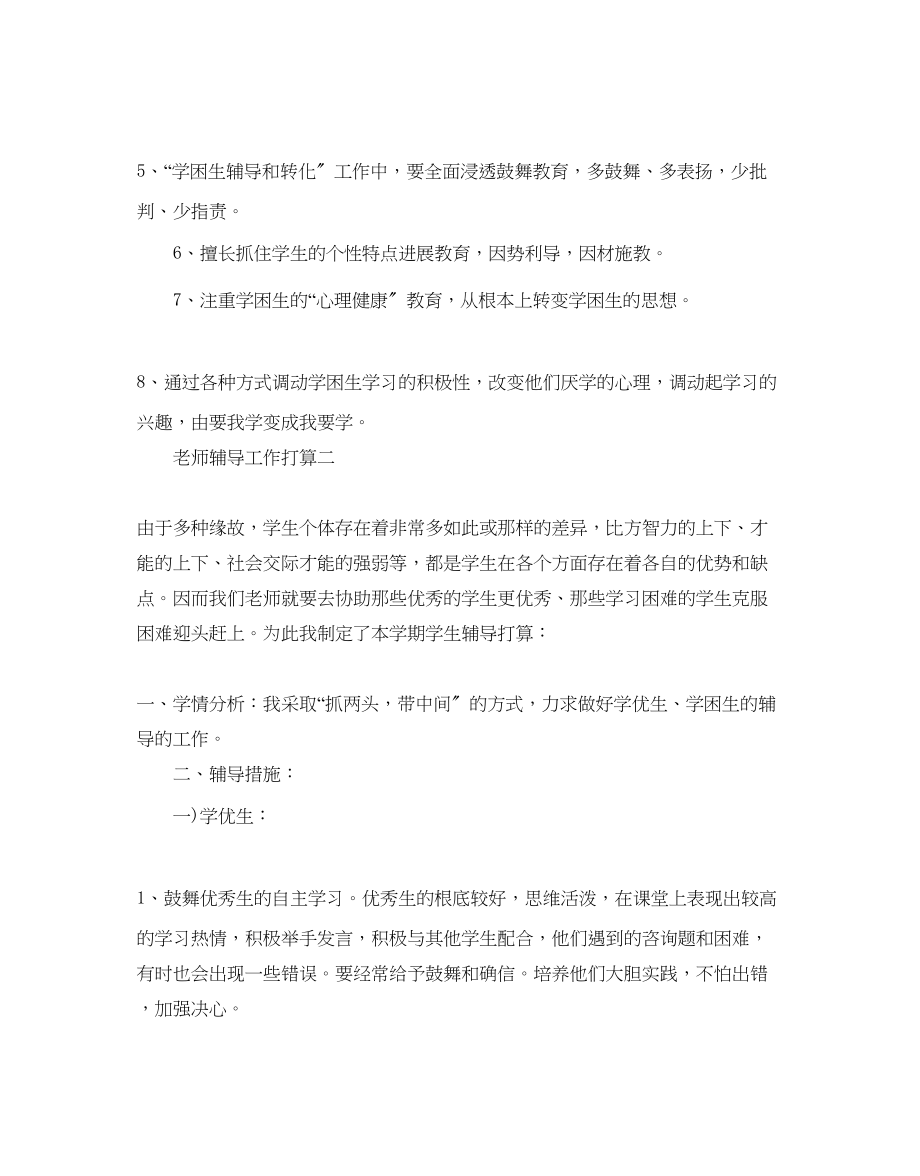 2023年教师辅导工作计划范文五篇.docx_第3页