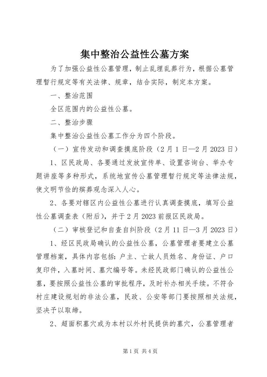 2023年集中整治公益性公墓方案.docx_第1页