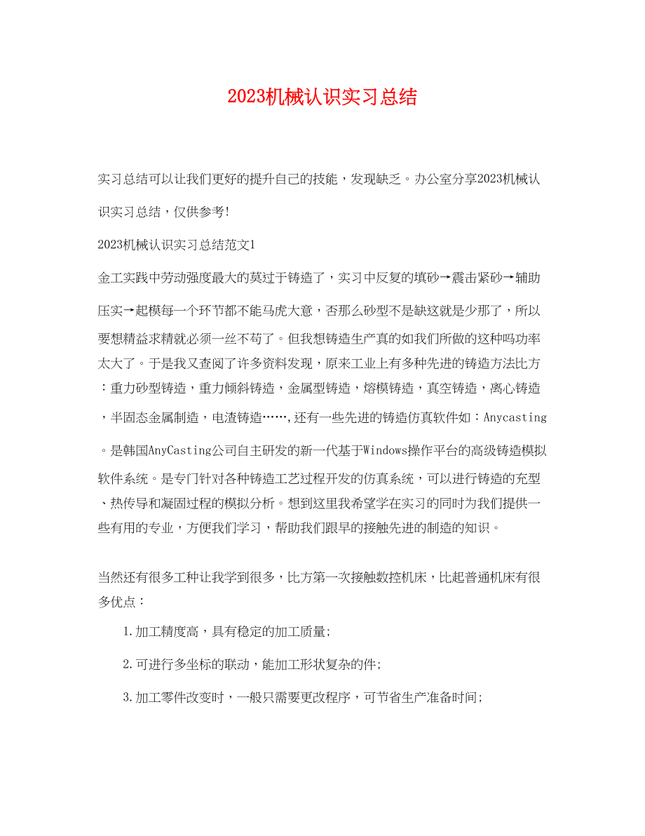 2023年机械认识实习总结.docx_第1页