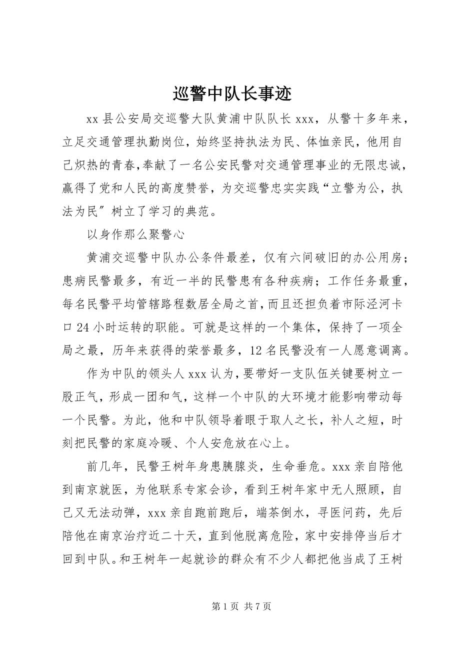 2023年巡警中队长事迹.docx_第1页