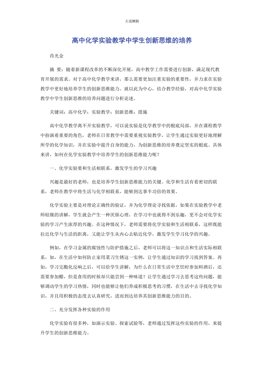 2023年高中化学实验教学中学生创新思维的培养范文.docx_第1页