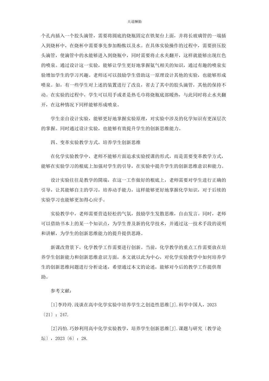 2023年高中化学实验教学中学生创新思维的培养范文.docx_第3页