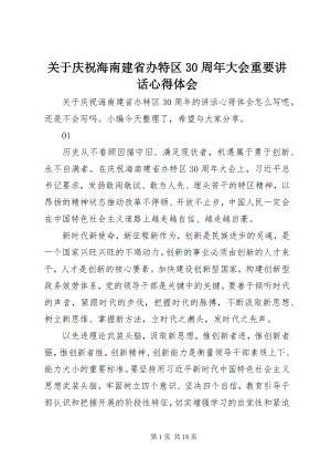 2023年庆祝海南建省办特区30周大会重要致辞心得体会.docx