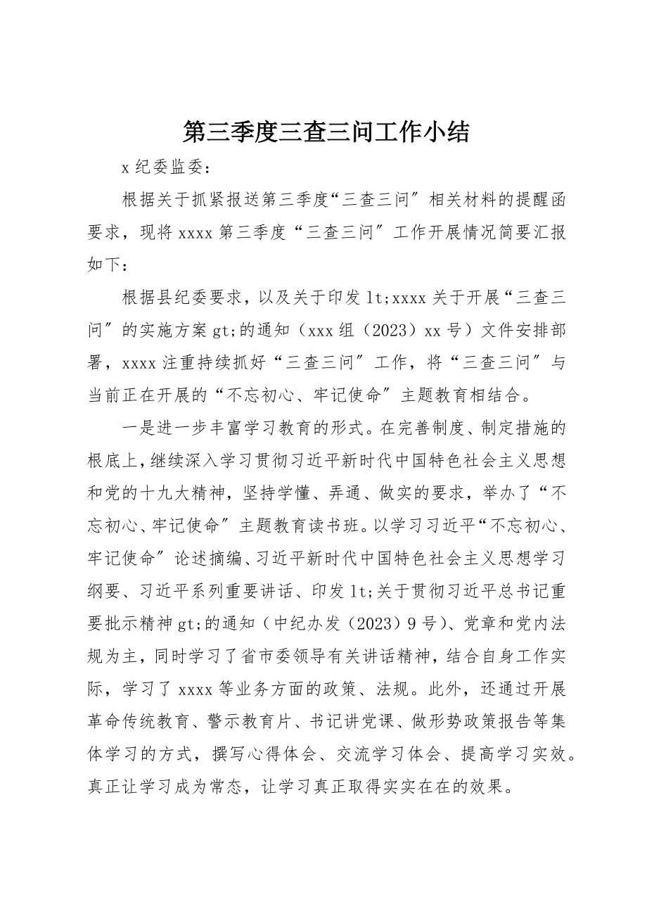 2023年第三季度三查三问工作小结新编.docx_第1页