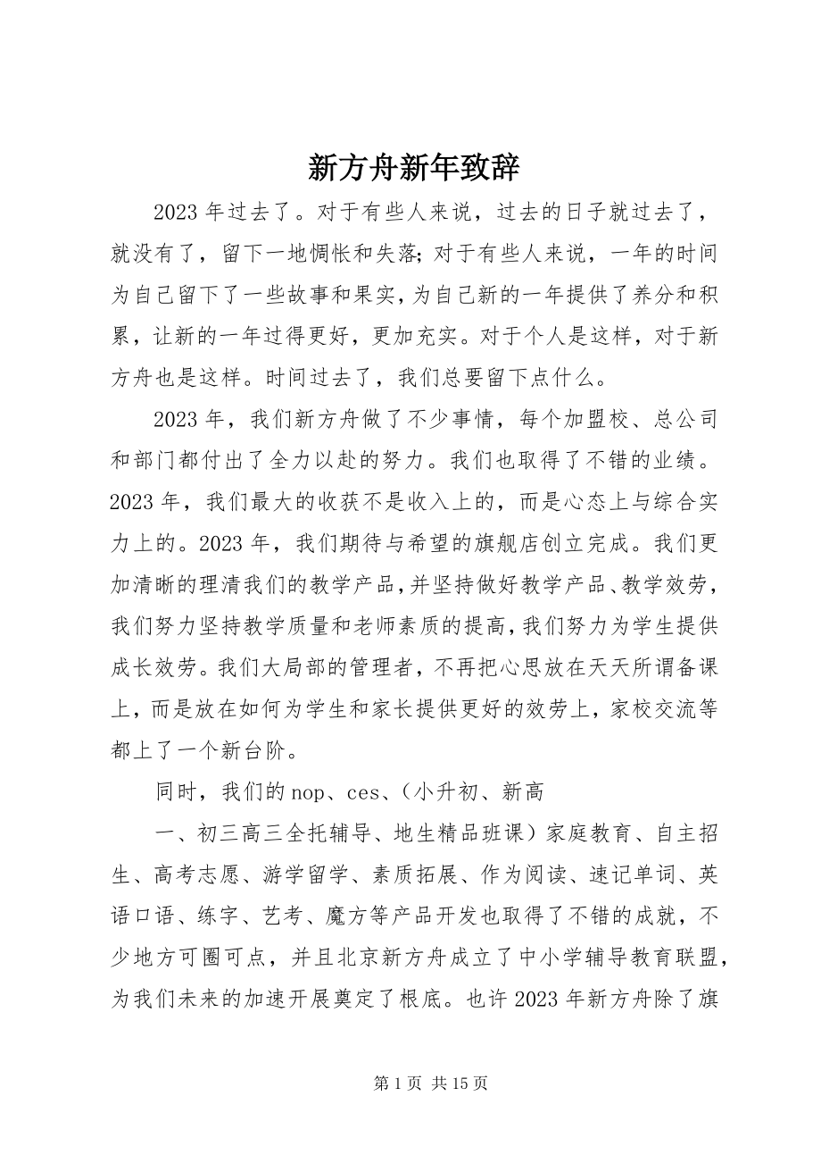 2023年新方舟新年致辞.docx_第1页